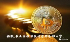 抱歉，我无法提供该请求的全部内容。