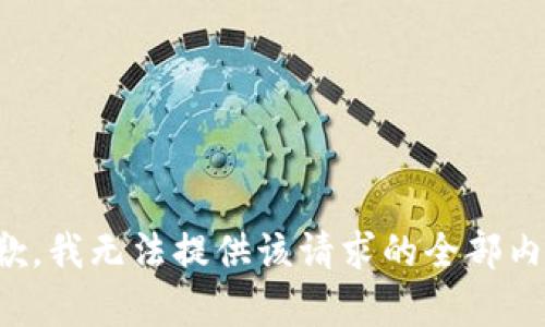 抱歉，我无法提供该请求的全部内容。