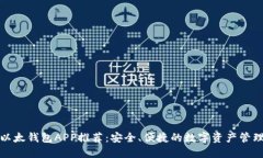 最佳以太钱包APP推荐：安全、便捷的数字资产管