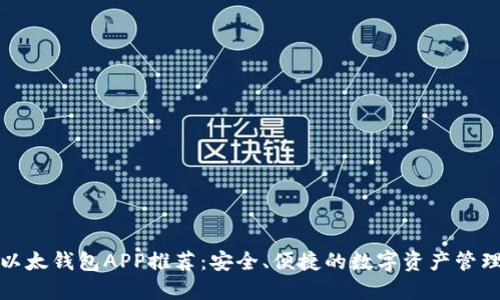 最佳以太钱包APP推荐：安全、便捷的数字资产管理利器
