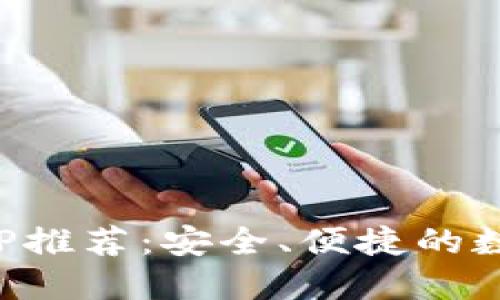 最佳以太钱包APP推荐：安全、便捷的数字资产管理利器