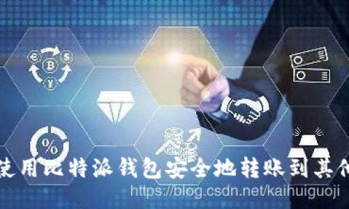 如何使用比特派钱包安全地转账到其他钱包
