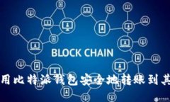 如何使用比特派钱包安全地转账到其他钱包