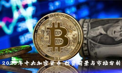 2023年十大加密货币：投资前景与市场分析