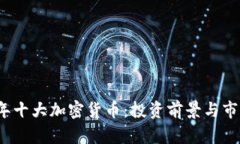 2023年十大加密货币：投资前景与市场分析