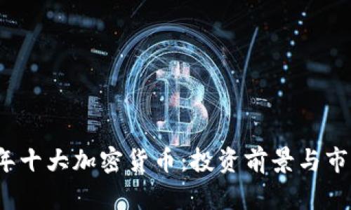 2023年十大加密货币：投资前景与市场分析