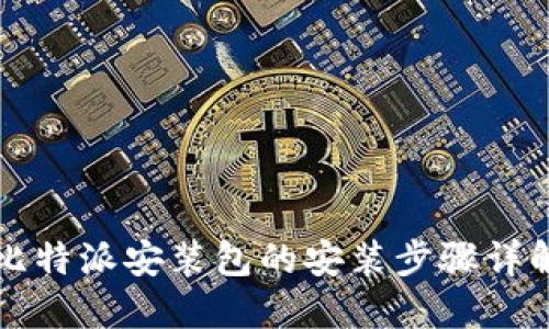 比特派安装包的安装步骤详解