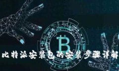 比特派安装包的安装步骤详解