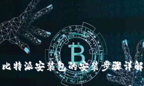 比特派安装包的安装步骤详解