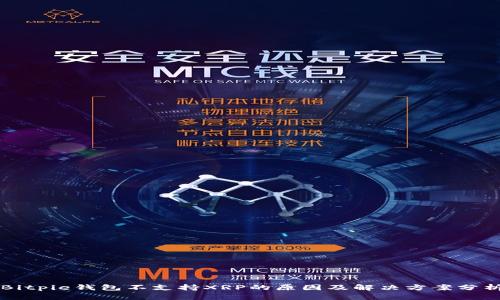Bitpie钱包不支持XRP的原因及解决方案分析