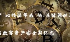 好的，以下是关于“比特派华为”的、关键词以
