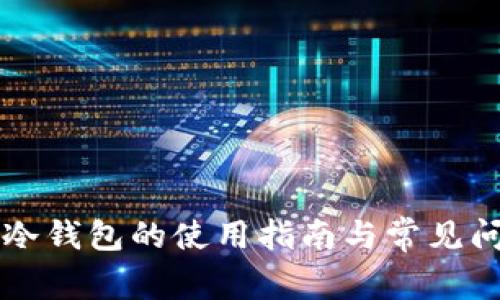比特派冷钱包的使用指南与常见问题解析