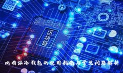 比特派冷钱包的使用指南与常见问题解析