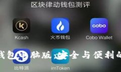 最佳加密钱包电脑版：安全与便利的完美结合
