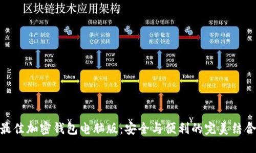 最佳加密钱包电脑版：安全与便利的完美结合