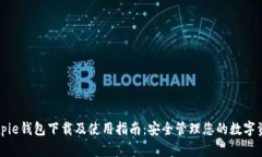 Bitpie钱包下载及使用指南：安全管理您的数字资