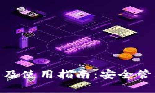 Bitpie钱包下载及使用指南：安全管理您的数字资产