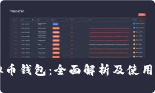 虚拟币钱包：全面解析及使用指南