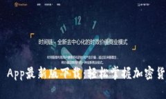 Bitpie App最新版下载：轻松掌握加密货币交易