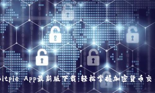 Bitpie App最新版下载：轻松掌握加密货币交易