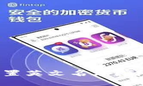 如何在比特派中设置英文名字？详细步骤与技巧分享