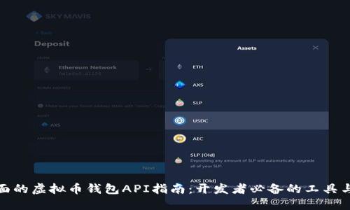 最全面的虚拟币钱包API指南：开发者必备的工具与资源