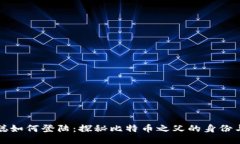 中本聪如何登陆：探秘比特币之父的身份与影响