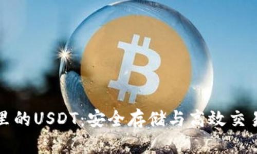 比特派钱包里的USDT：安全存储与高效交易的最佳选择