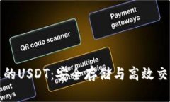 比特派钱包里的USDT：安全