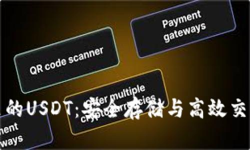 比特派钱包里的USDT：安全存储与高效交易的最佳选择