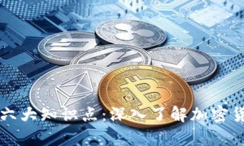 区块链钱包的六大知识点：深入了解加密货币存储与管理