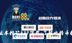 中本聪老版本挖矿APP下载：了解比特币挖矿的秘
