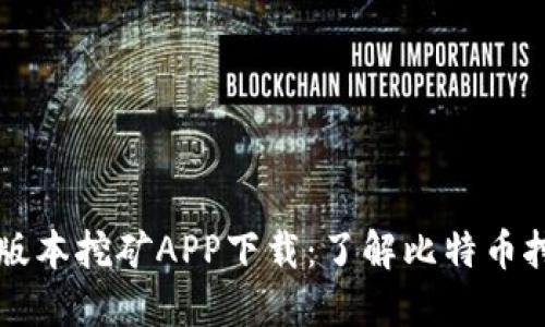 中本聪老版本挖矿APP下载：了解比特币挖矿的秘密
