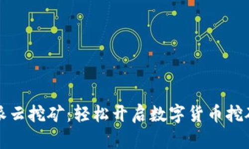 比特派云挖矿：轻松开启数字货币挖矿之旅