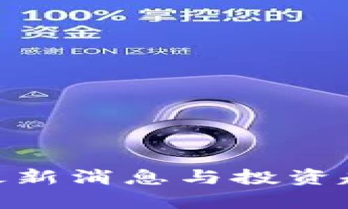 Bitpie最新消息与投资趋势解析