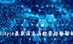 Bitpie最新消息与投资趋势解析