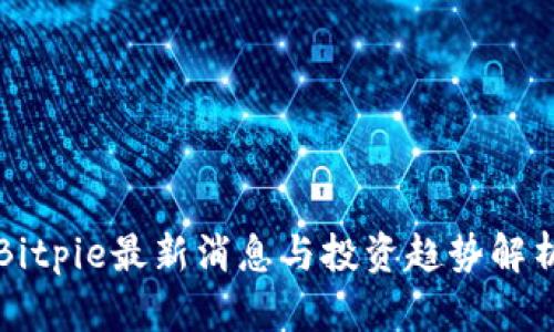 Bitpie最新消息与投资趋势解析