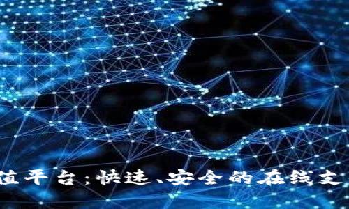 988pay充值平台：快速、安全的在线支付解决方案