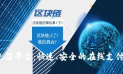 988pay充值平台：快速、安全的在线支付解决方案