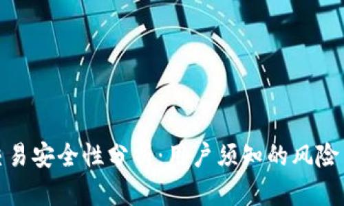 比特派里交易安全性分析：用户须知的风险与防范措施