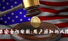 比特派里交易安全性分析：用户须知的风险与防