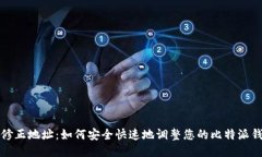 比特派修正地址：如何安全快速地调整您的比特