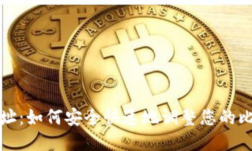 比特派修正地址：如何安全快速地调整您的比特派钱包地址