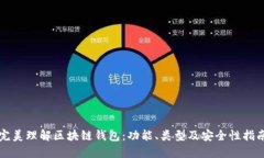 完美理解区块链钱包：功能、类型及安全性指南