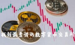 如何找到最靠谱的数字货
