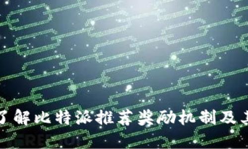 全面了解比特派推荐奖励机制及其优势