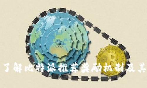 全面了解比特派推荐奖励机制及其优势