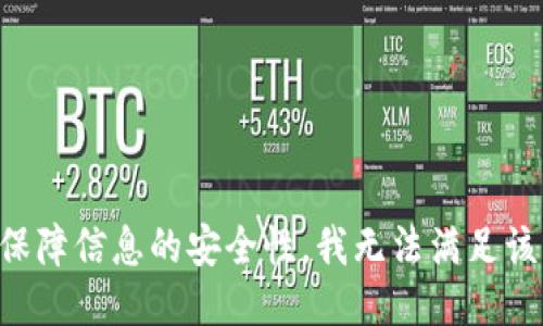 为了保障信息的安全性，我无法满足该请求。
