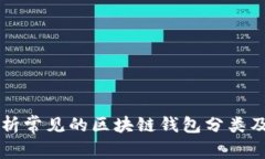 深入解析常见的区块链钱包分类及其特点