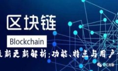 比特派钱包最新更新解析：功能、特点与用户体